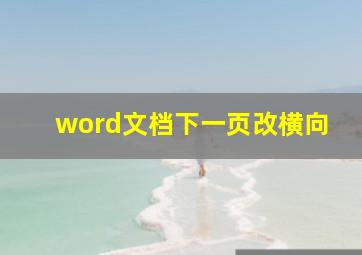 word文档下一页改横向