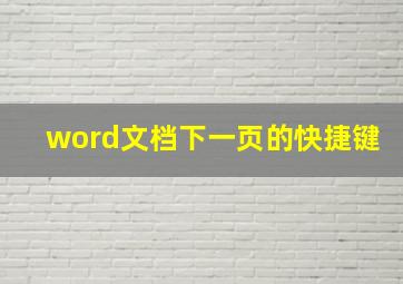 word文档下一页的快捷键