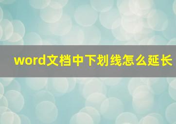 word文档中下划线怎么延长