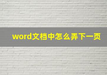 word文档中怎么弄下一页