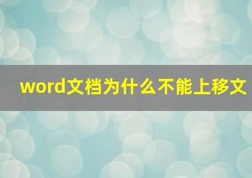 word文档为什么不能上移文