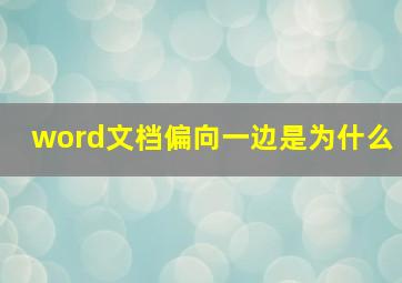 word文档偏向一边是为什么