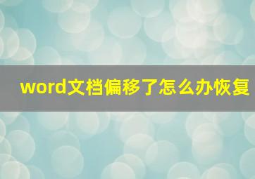 word文档偏移了怎么办恢复