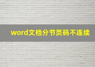 word文档分节页码不连续