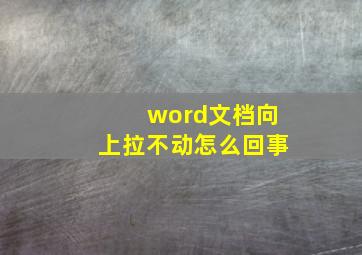 word文档向上拉不动怎么回事