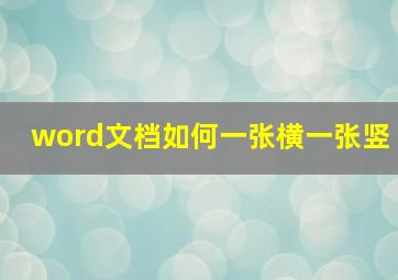 word文档如何一张横一张竖