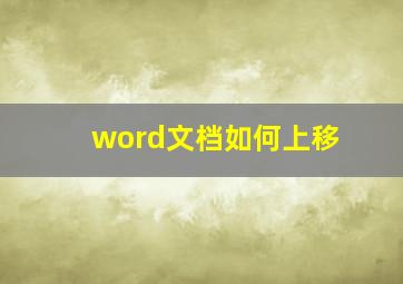 word文档如何上移