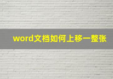 word文档如何上移一整张