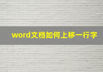 word文档如何上移一行字