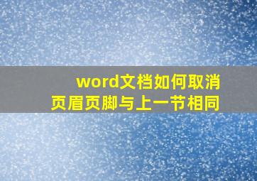 word文档如何取消页眉页脚与上一节相同