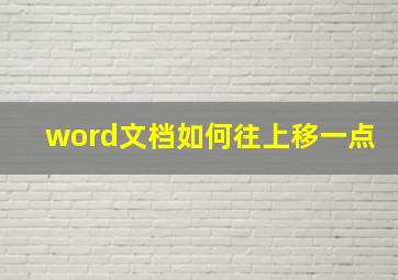 word文档如何往上移一点