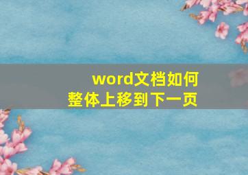 word文档如何整体上移到下一页