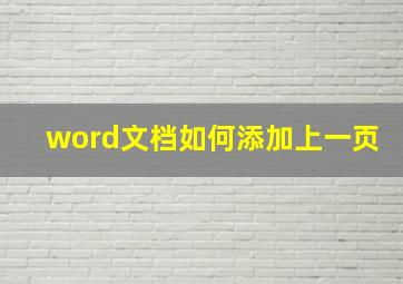 word文档如何添加上一页