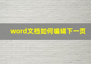 word文档如何编辑下一页