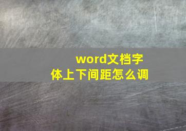 word文档字体上下间距怎么调