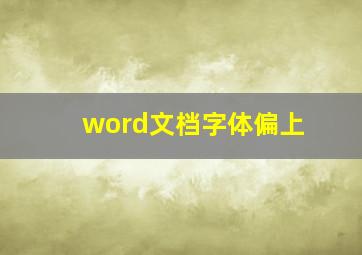 word文档字体偏上