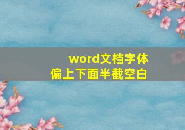 word文档字体偏上下面半截空白