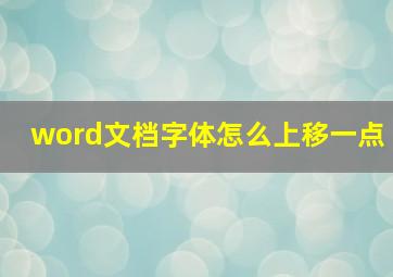 word文档字体怎么上移一点