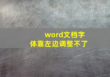 word文档字体靠左边调整不了