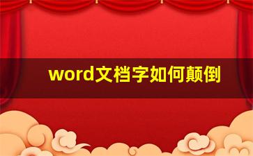 word文档字如何颠倒