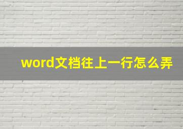 word文档往上一行怎么弄