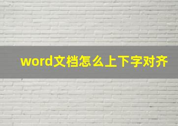 word文档怎么上下字对齐