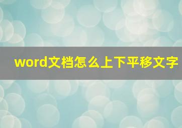 word文档怎么上下平移文字