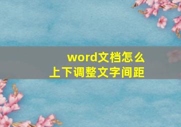 word文档怎么上下调整文字间距