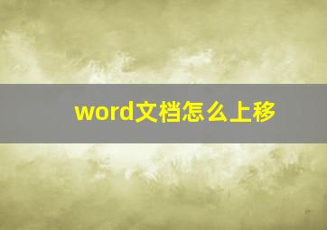 word文档怎么上移