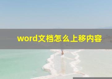 word文档怎么上移内容