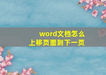 word文档怎么上移页面到下一页