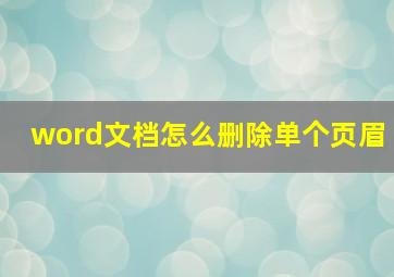 word文档怎么删除单个页眉