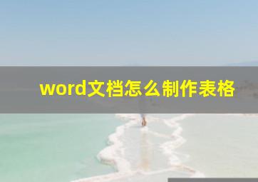 word文档怎么制作表格