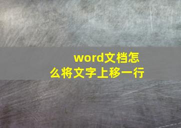 word文档怎么将文字上移一行