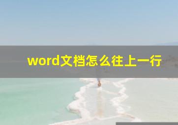 word文档怎么往上一行