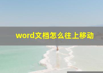 word文档怎么往上移动