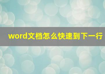 word文档怎么快速到下一行