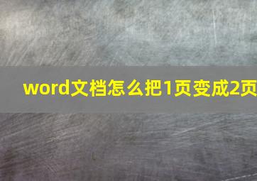 word文档怎么把1页变成2页