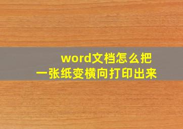 word文档怎么把一张纸变横向打印出来