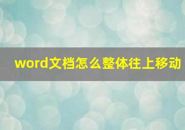 word文档怎么整体往上移动