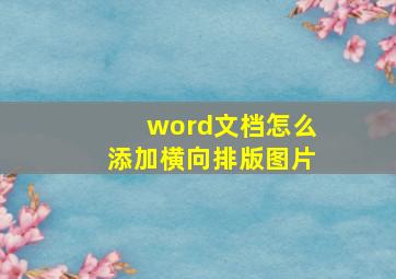 word文档怎么添加横向排版图片