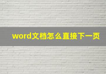 word文档怎么直接下一页