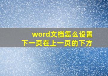 word文档怎么设置下一页在上一页的下方