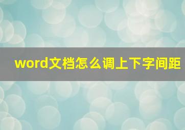 word文档怎么调上下字间距