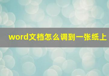 word文档怎么调到一张纸上