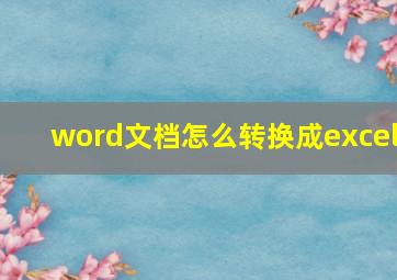 word文档怎么转换成excel