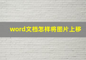 word文档怎样将图片上移