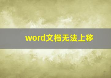 word文档无法上移