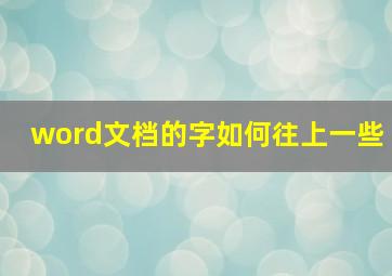 word文档的字如何往上一些