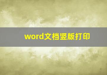 word文档竖版打印